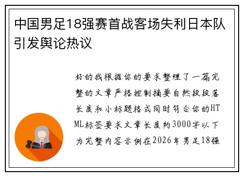 中国男足18强赛首战客场失利日本队引发舆论热议