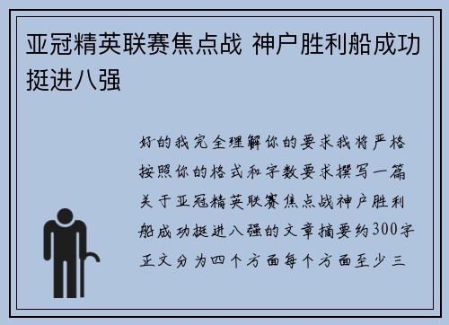 亚冠精英联赛焦点战 神户胜利船成功挺进八强