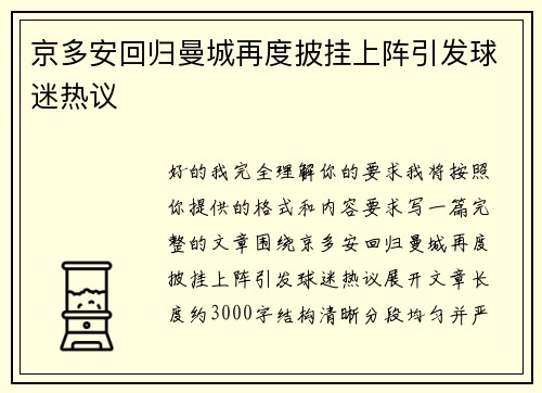京多安回归曼城再度披挂上阵引发球迷热议 京多安回归曼城再度披挂上阵引发球迷热议