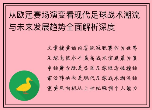 从欧冠赛场演变看现代足球战术潮流与未来发展趋势全面解析深度 从欧冠赛场演变看现代足球战术潮流与未来发展趋势全面解析深度