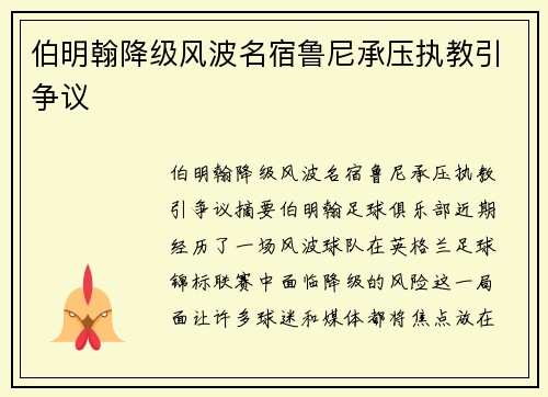 伯明翰降级风波名宿鲁尼承压执教引争议