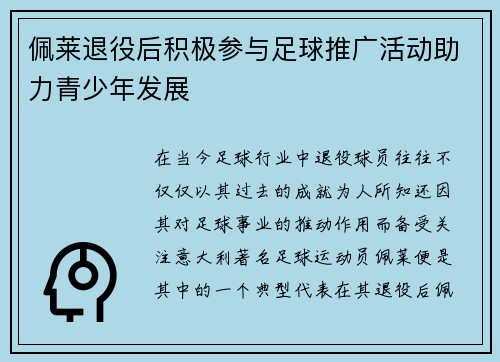 佩莱退役后积极参与足球推广活动助力青少年发展 佩莱退役后积极参与足球推广活动助力青少年发展