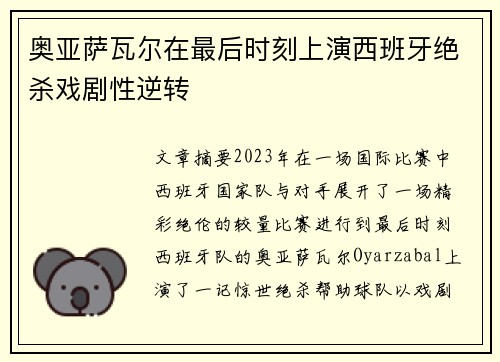 奥亚萨瓦尔在最后时刻上演西班牙绝杀戏剧性逆转