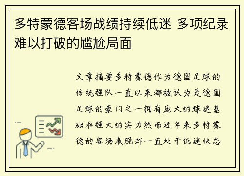 多特蒙德客场战绩持续低迷 多项纪录难以打破的尴尬局面