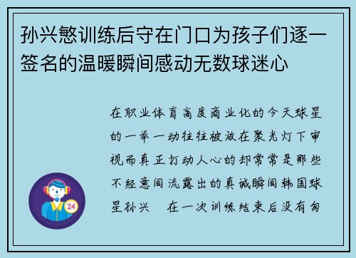 孙兴慜训练后守在门口为孩子们逐一签名的温暖瞬间感动无数球迷心 孙兴慜训练后守在门口为孩子们逐一签名的温暖瞬间感动无数球迷心