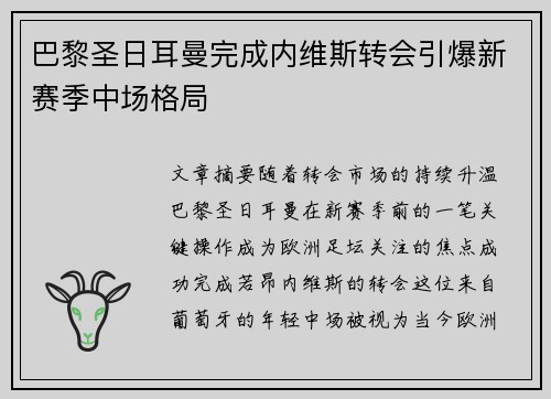 巴黎圣日耳曼完成内维斯转会引爆新赛季中场格局 巴黎圣日耳曼完成内维斯转会引爆新赛季中场格局