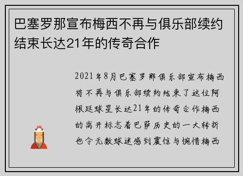 巴塞罗那宣布梅西不再与俱乐部续约结束长达21年的传奇合作 巴塞罗那宣布梅西不再与俱乐部续约结束长达21年的传奇合作