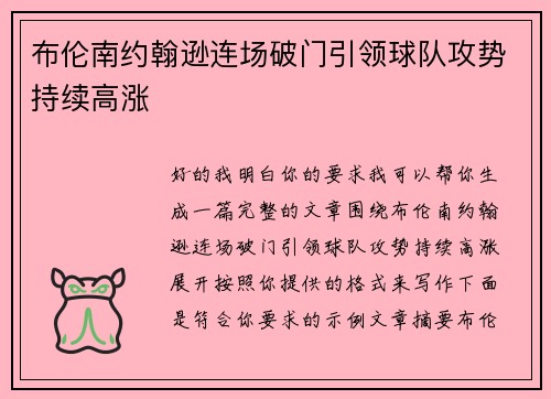布伦南约翰逊连场破门引领球队攻势持续高涨 布伦南约翰逊连场破门引领球队攻势持续高涨
