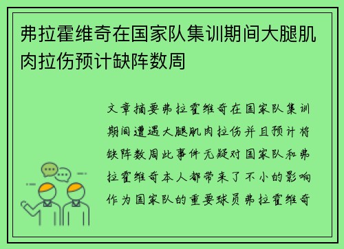 弗拉霍维奇在国家队集训期间大腿肌肉拉伤预计缺阵数周 弗拉霍维奇在国家队集训期间大腿肌肉拉伤预计缺阵数周