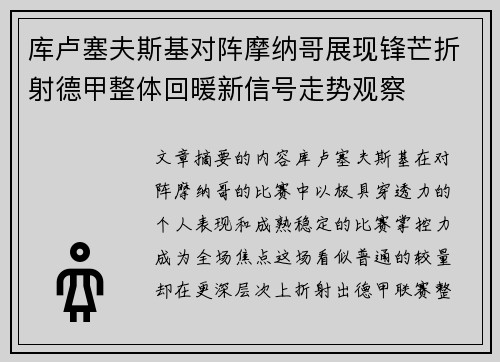 库卢塞夫斯基对阵摩纳哥展现锋芒折射德甲整体回暖新信号走势观察 库卢塞夫斯基对阵摩纳哥展现锋芒折射德甲整体回暖新信号走势观察