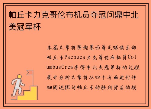 帕丘卡力克哥伦布机员夺冠问鼎中北美冠军杯
