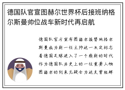 德国队官宣图赫尔世界杯后接班纳格尔斯曼帅位战车新时代再启航 德国队官宣图赫尔世界杯后接班纳格尔斯曼帅位战车新时代再启航