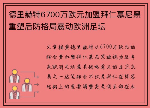 德里赫特6700万欧元加盟拜仁慕尼黑重塑后防格局震动欧洲足坛