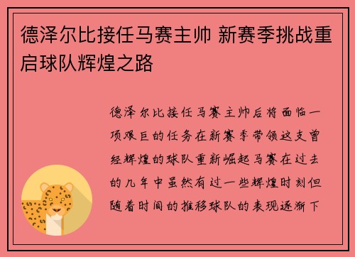 德泽尔比接任马赛主帅 新赛季挑战重启球队辉煌之路