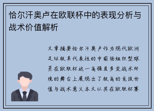 恰尔汗奥卢在欧联杯中的表现分析与战术价值解析