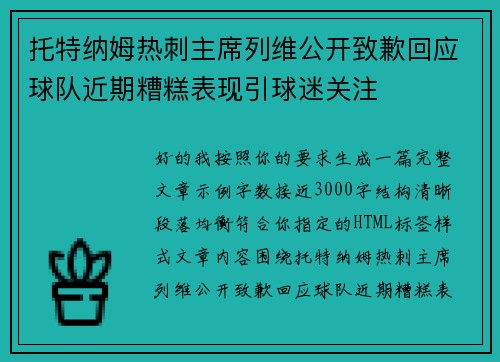 托特纳姆热刺主席列维公开致歉回应球队近期糟糕表现引球迷关注 托特纳姆热刺主席列维公开致歉回应球队近期糟糕表现引球迷关注