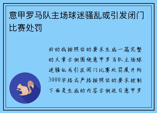 意甲罗马队主场球迷骚乱或引发闭门比赛处罚