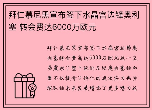 拜仁慕尼黑宣布签下水晶宫边锋奥利塞 转会费达6000万欧元