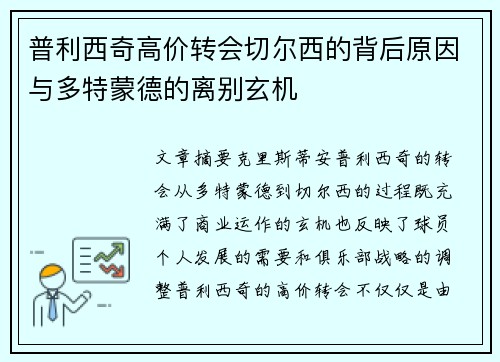 普利西奇高价转会切尔西的背后原因与多特蒙德的离别玄机