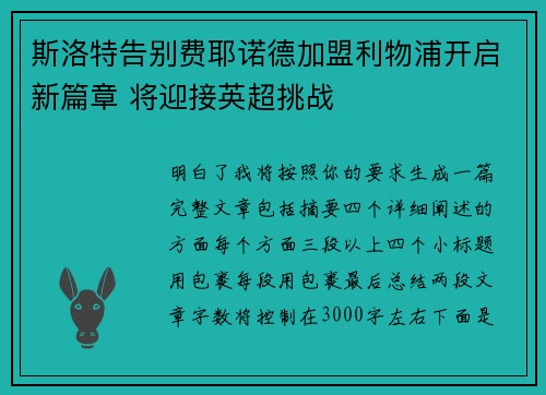 斯洛特告别费耶诺德加盟利物浦开启新篇章 将迎接英超挑战