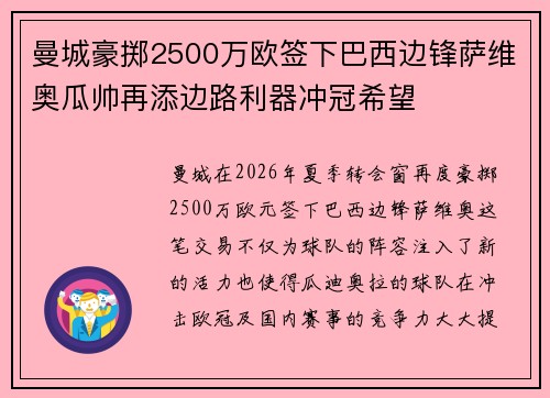 曼城豪掷2500万欧签下巴西边锋萨维奥瓜帅再添边路利器冲冠希望