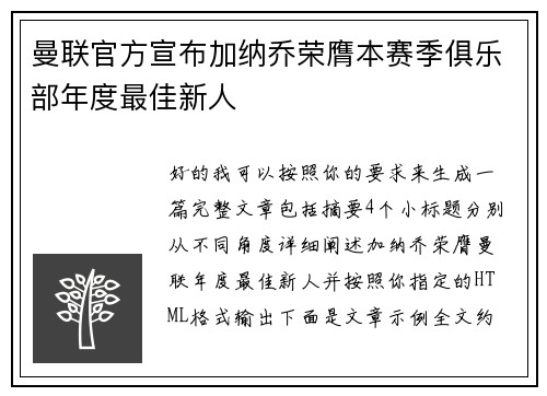 曼联官方宣布加纳乔荣膺本赛季俱乐部年度最佳新人