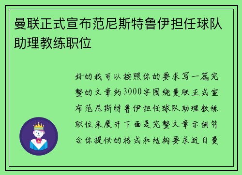 曼联正式宣布范尼斯特鲁伊担任球队助理教练职位 曼联正式宣布范尼斯特鲁伊担任球队助理教练职位