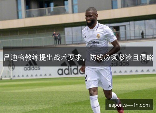 吕迪格教练提出战术要求，防线必须紧凑且侵略