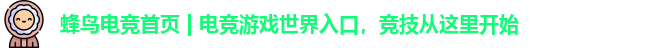 蜂鸟电竞首页 | 电竞游戏世界入口，竞技从这里开始